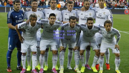 阿尔卡拉斯，无意成为网球代言人，但会为观众奉献精彩