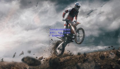 马特乌斯力荐阿隆索执掌拜仁，完美人选但药厂或成最大阻碍