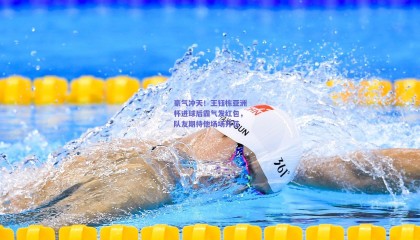 豪气冲天！王钰栋亚洲杯进球后霸气发红包，队友期待他场场开花