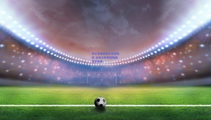 骑士变奏遭勇士见招拆招 主场大败背后暗藏战术迷局