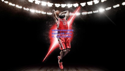 快船晒伦纳德哈登赛场英姿贺三连胜 球迷高呼，送他们进全明星！