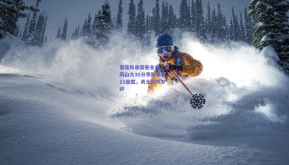 雷霆风暴席卷金州，亚历山大38分率队豪取13连胜，勇士逆转梦碎