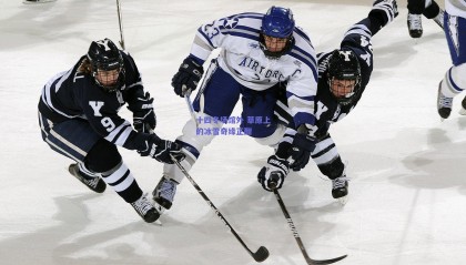 十四冬场馆外 草原上的冰雪奇缘正酣
