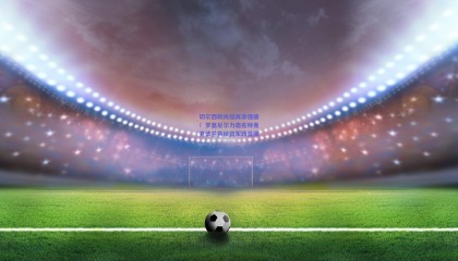 切尔西教练组再添强援！罗塞尼尔力邀名帅麦克法兰共绘蓝军新蓝图