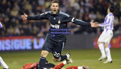 理查利松头球双响 热刺欧冠首战2比0轻取马赛