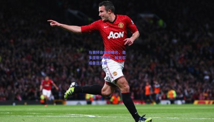 马赛转会策略曝光，奥多涅斯为首选，帕瓦尔成备选方案