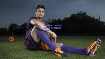 特尔施特根，不爱请别伤害—一位门神的沉默与风暴