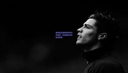 基恩直言曼联现状如马戏表演，拒绝回归任职划清界限