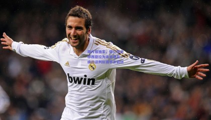 图片报独家，拜仁锁定穆西亚拉为未来基石 续约谈判拟赛季末启动