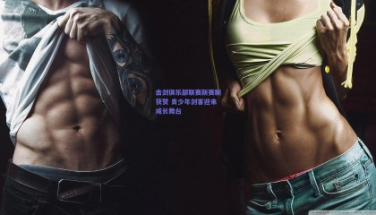 击剑俱乐部联赛新赛制获赞 青少年剑客迎来成长舞台