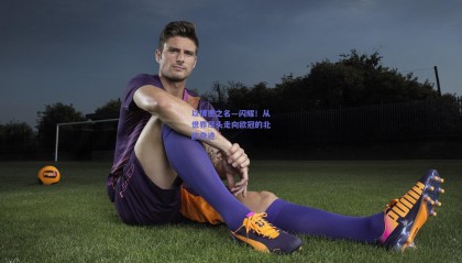 以博德之名—闪耀！从世界尽头走向欧冠的北欧奇迹