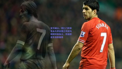 官方确认，拜仁门将申克永久转会德乙升班马明斯特普鲁士，开启职业生涯新篇章