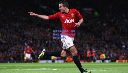 克罗斯力挺萨内，德国战车欧洲杯征程不可或缺的进攻核心