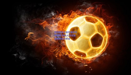 波尔图关注金玟哉但引援谨慎 防线人员充裕或难有高价转会