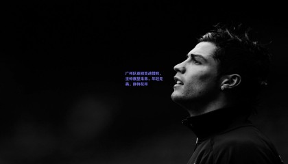 广州队亚冠首战惜败，主帅展望未来，年轻无畏，静待花开