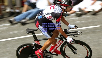 青春风暴再袭欧冠，新星卡尔今夜有望刷新尘封纪录，超越姆巴佩传奇篇章