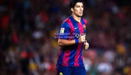 主教练突然离职，球队陷入混乱与重建困境