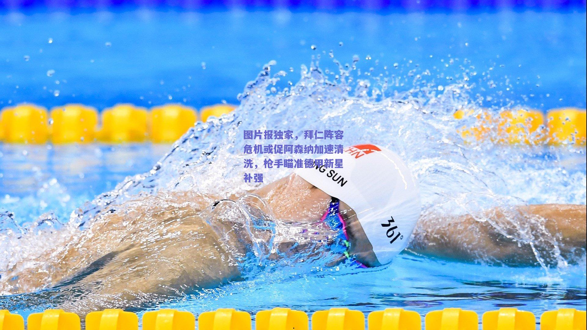 图片报独家，拜仁阵容危机或促阿森纳加速清洗，枪手瞄准德甲新星补强