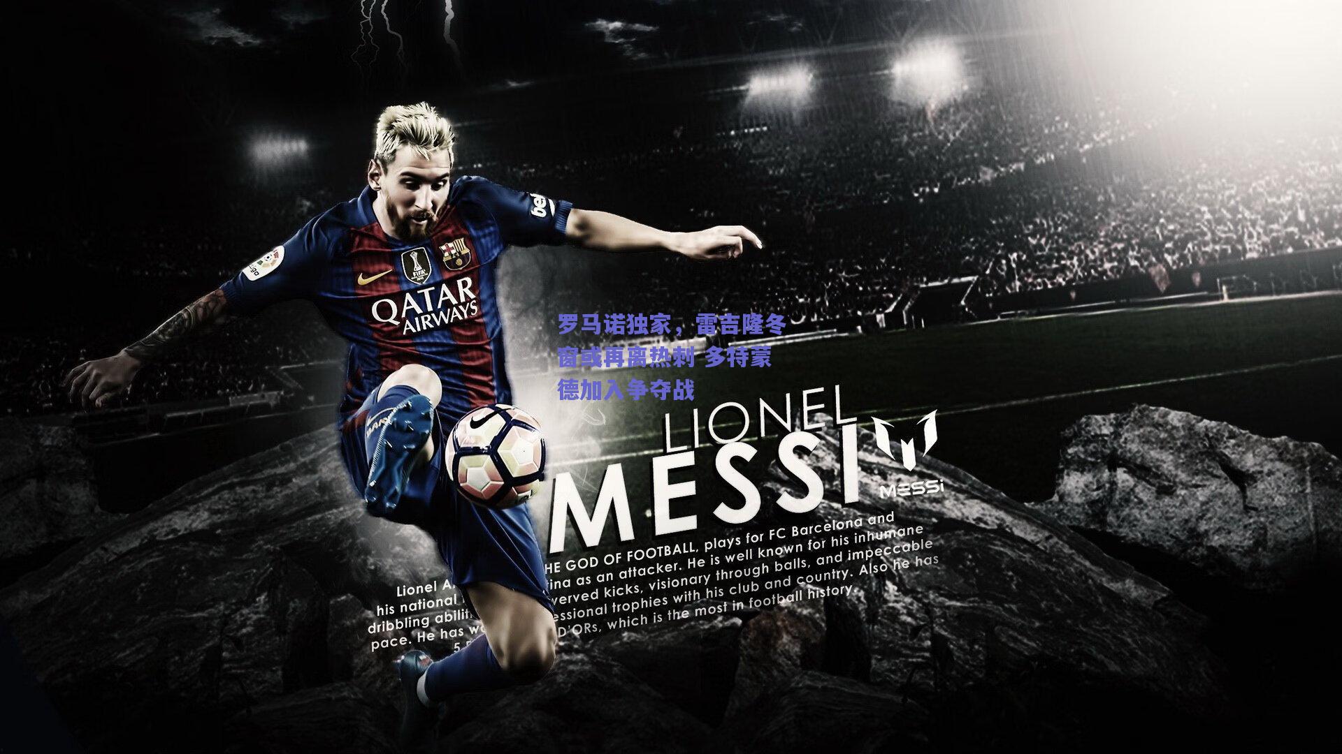 罗马诺独家，雷吉隆冬窗或再离热刺 多特蒙德加入争夺战