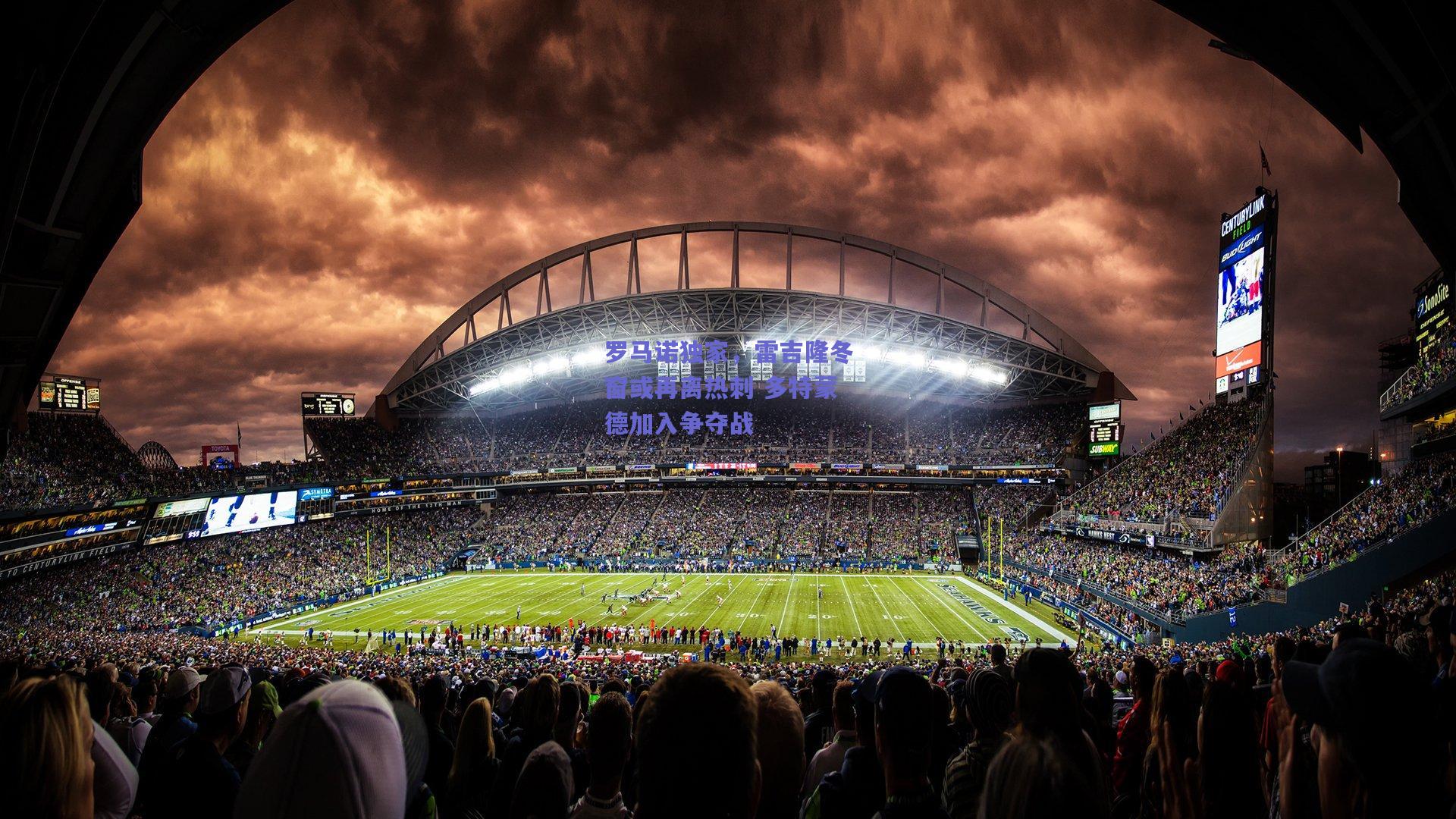 罗马诺独家，雷吉隆冬窗或再离热刺 多特蒙德加入争夺战