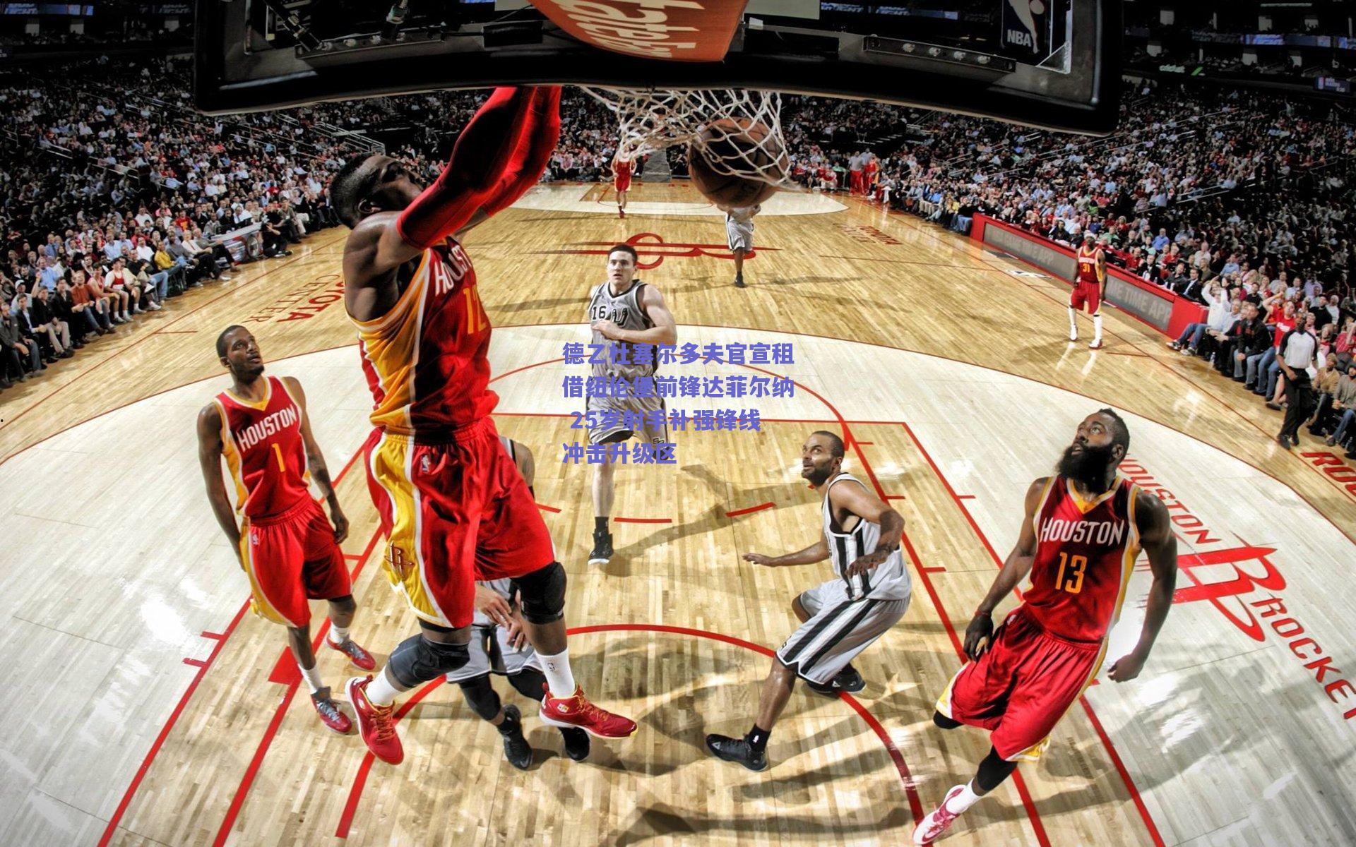 德乙杜塞尔多夫官宣租借纽伦堡前锋达菲尔纳 25岁射手补强锋线冲击升级区