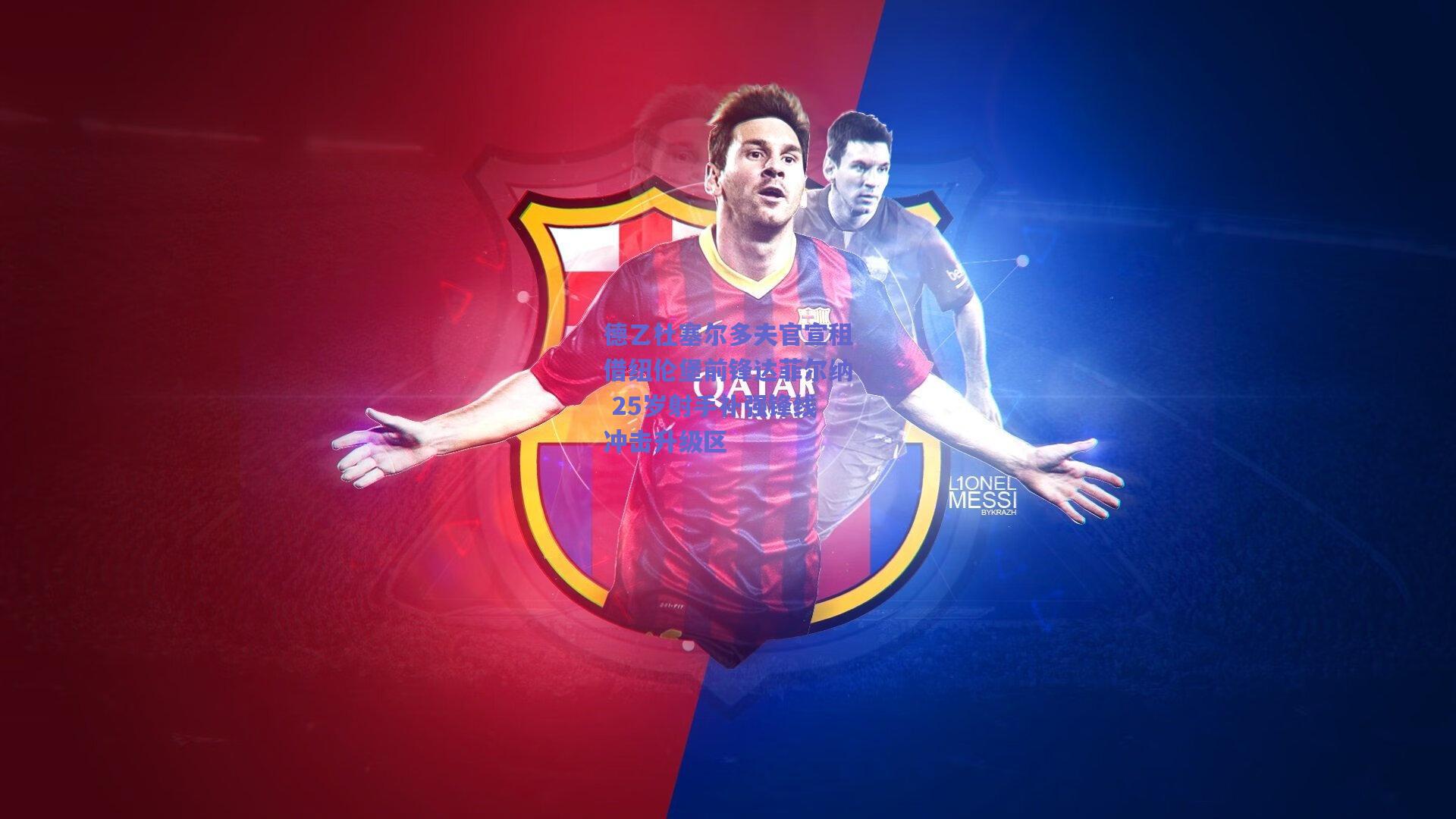 德乙杜塞尔多夫官宣租借纽伦堡前锋达菲尔纳 25岁射手补强锋线冲击升级区