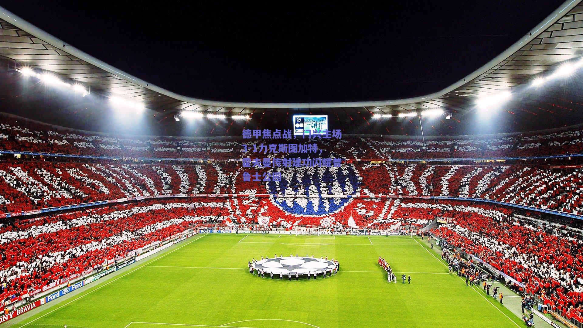 德甲焦点战，门兴主场3-1力克斯图加特，霍夫曼传射建功闪耀普鲁士公园