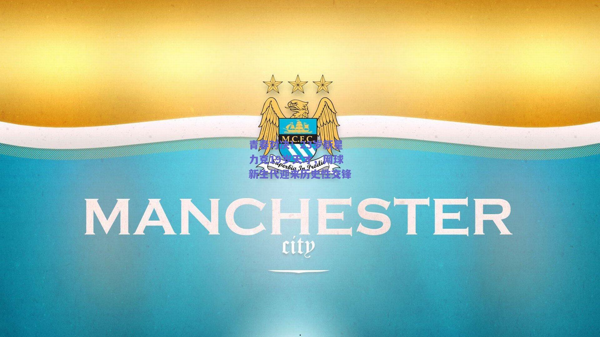 青春对决！23岁新星力克19岁天才，网球新生代迎来历史性交锋