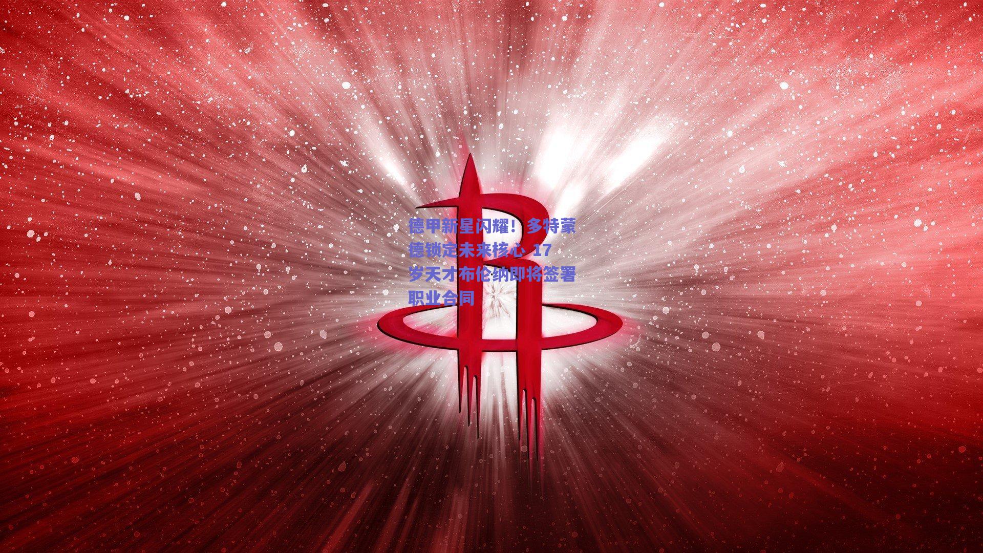 德甲新星闪耀！多特蒙德锁定未来核心 17岁天才布伦纳即将签署职业合同