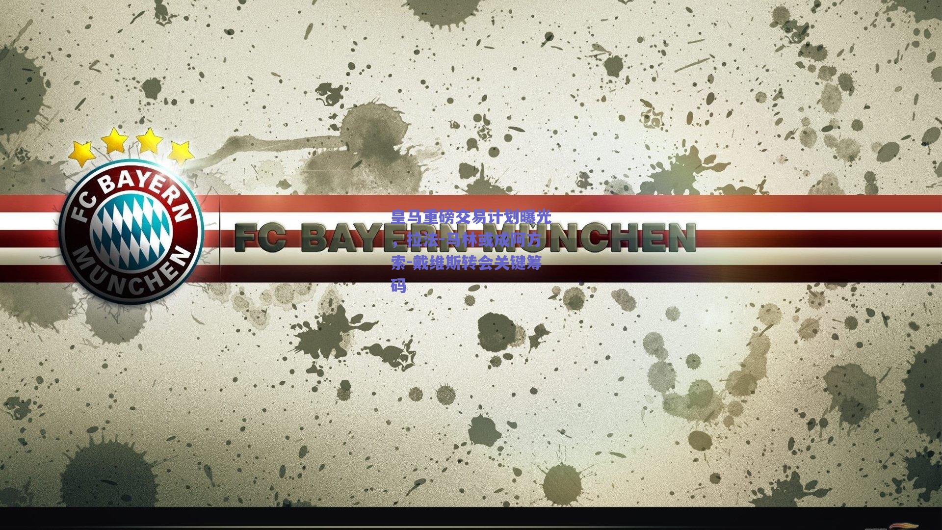 皇马重磅交易计划曝光，拉法-马林或成阿方索-戴维斯转会关键筹码