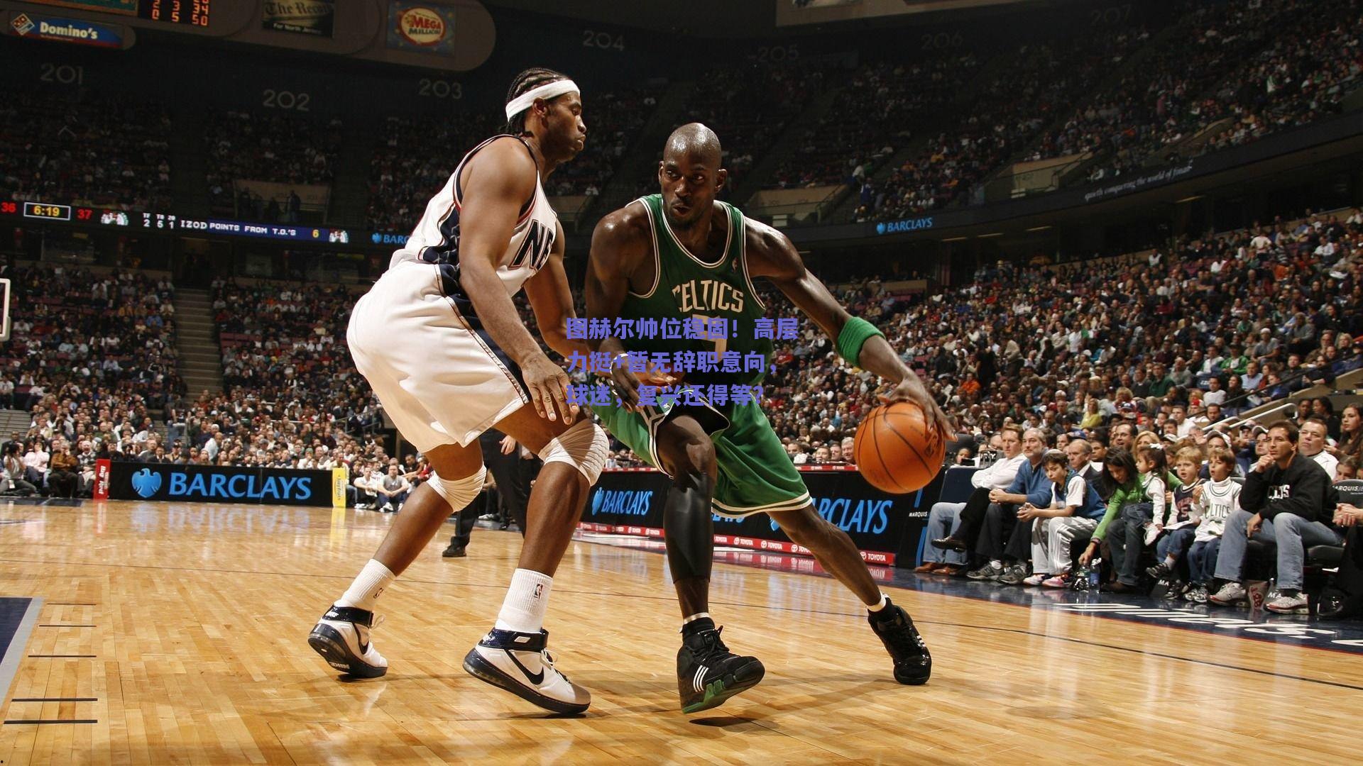 图赫尔帅位稳固！高层力挺+暂无辞职意向，球迷，复兴还得等？