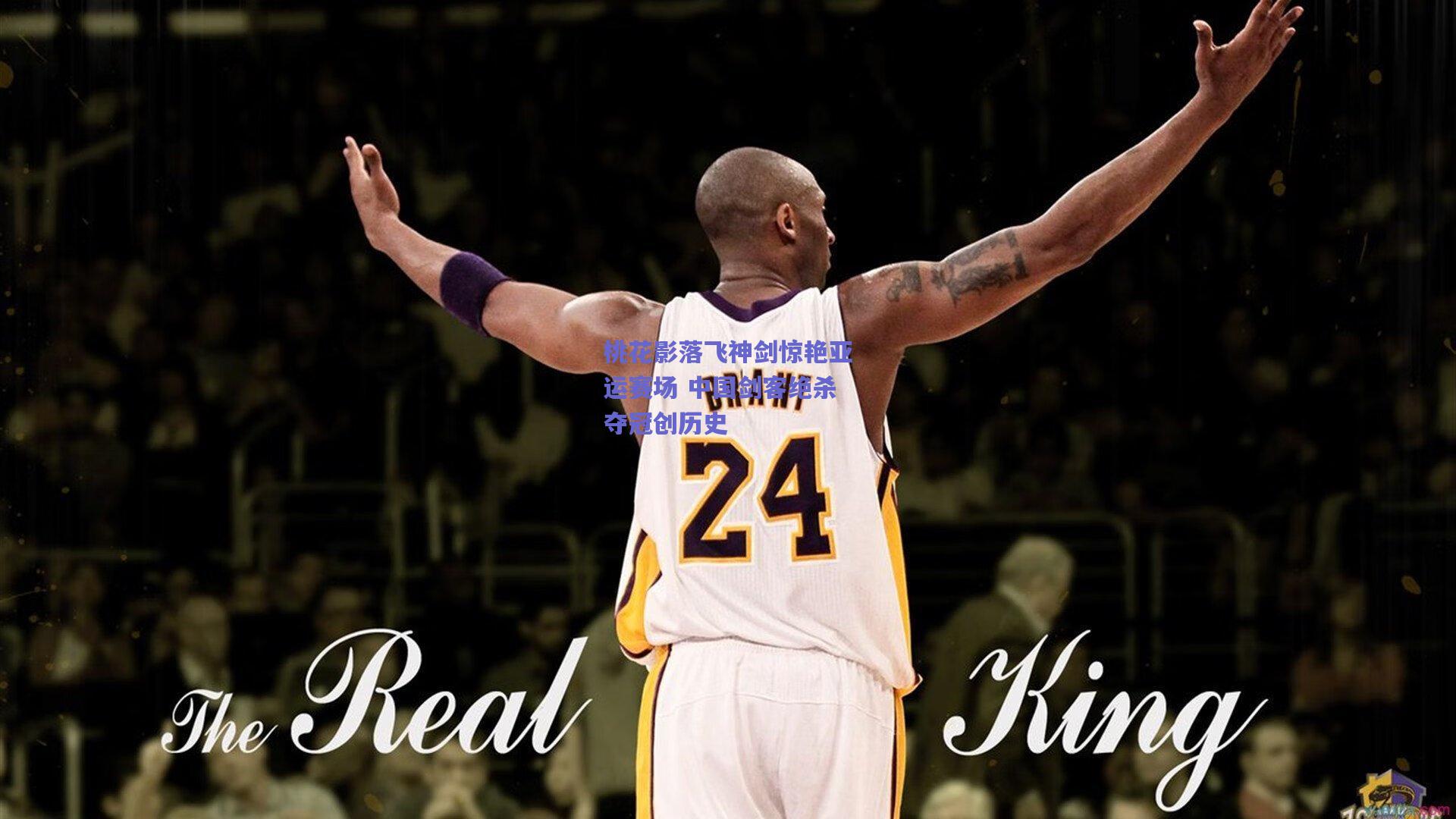 桃花影落飞神剑惊艳亚运赛场 中国剑客绝杀夺冠创历史