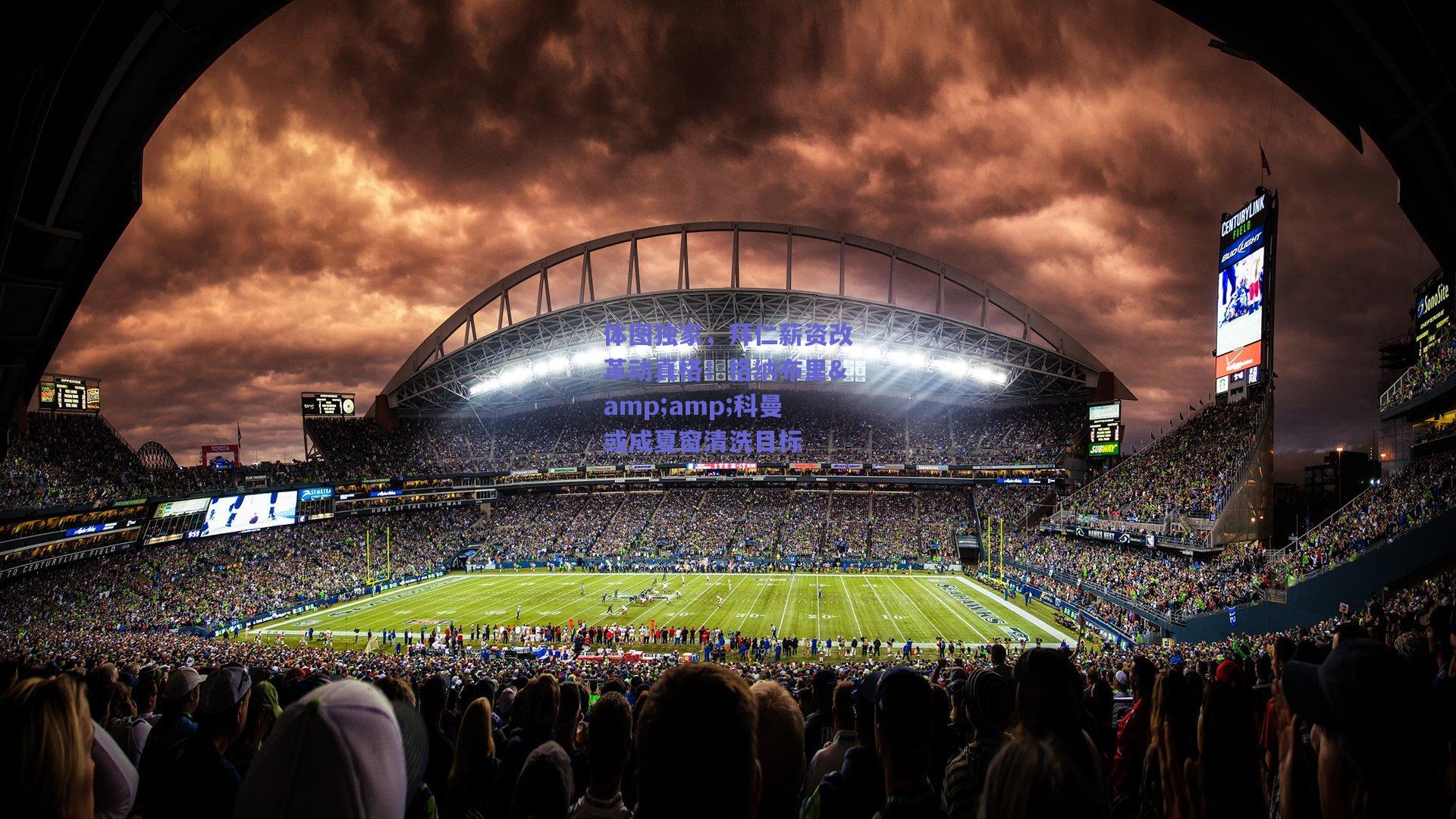 体图独家，拜仁薪资改革动真格！格纳布里&科曼或成夏窗清洗目标