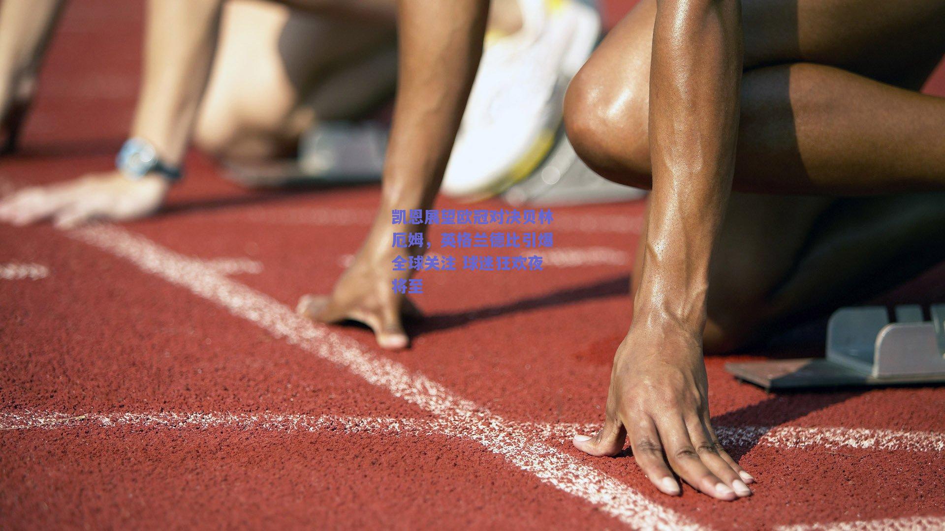 凯恩展望欧冠对决贝林厄姆，英格兰德比引爆全球关注 球迷狂欢夜将至