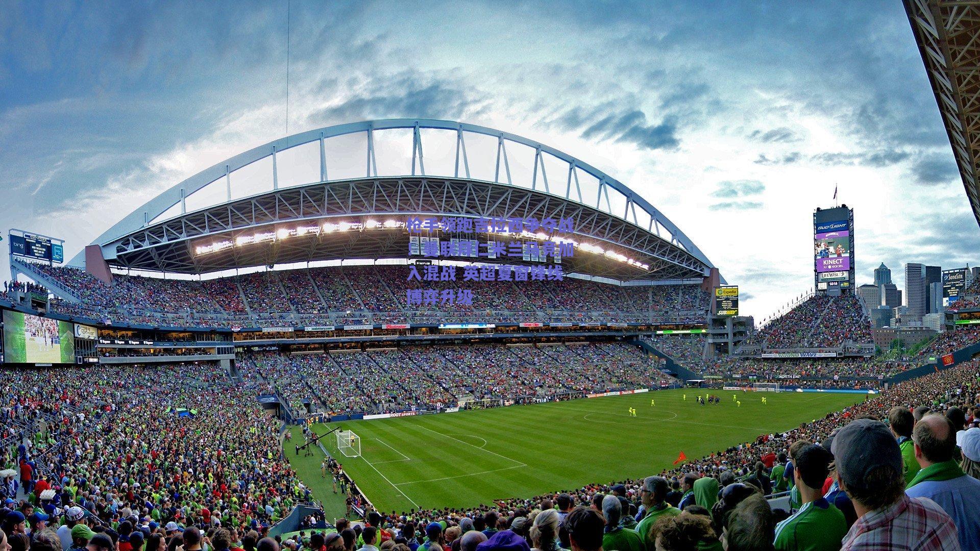 枪手领跑吉拉西争夺战！曼联拜仁米兰马竞加入混战 英超夏窗锋线博弈升级