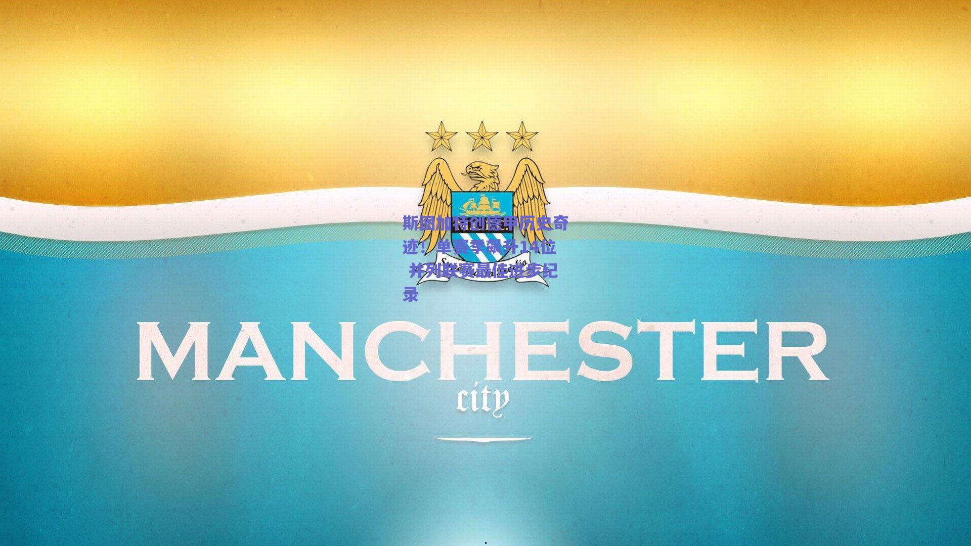 斯图加特创德甲历史奇迹！单赛季飙升14位 并列联赛最佳进步纪录