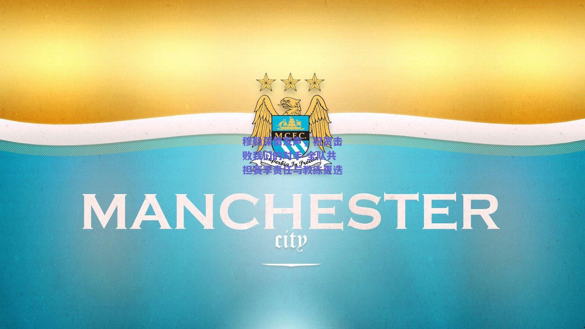 穆勒深情发声，祝贺击败我们的对手 全队共担赛季责任与教练更迭