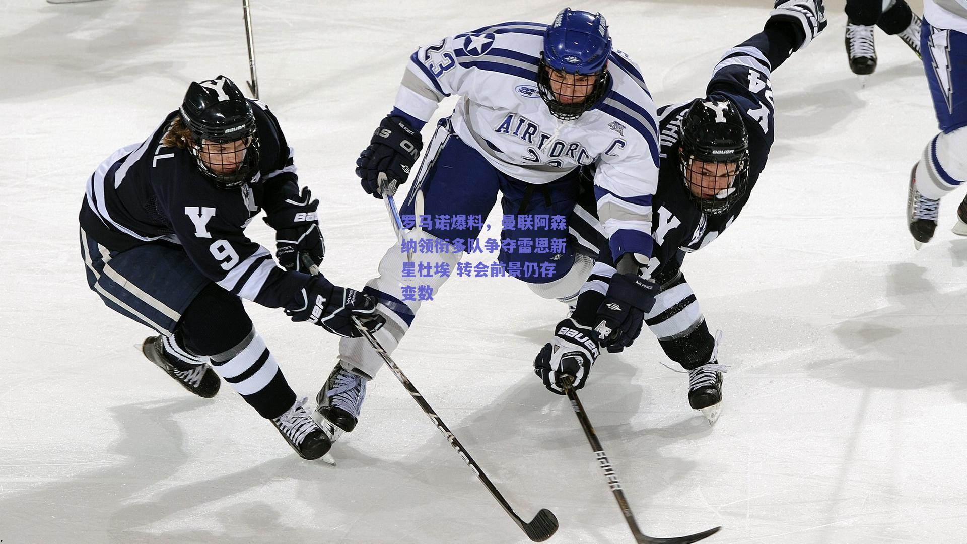 罗马诺爆料，曼联阿森纳领衔多队争夺雷恩新星杜埃 转会前景仍存变数