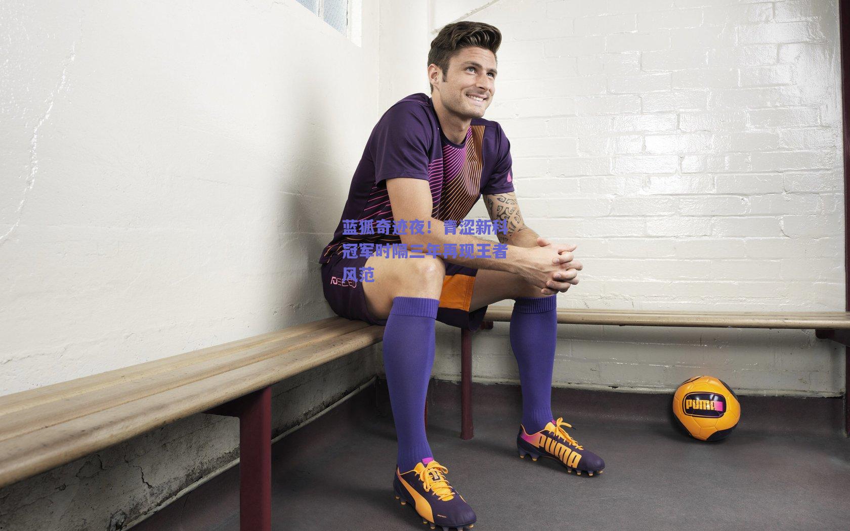 蓝狐奇迹夜！青涩新科冠军时隔三年再现王者风范