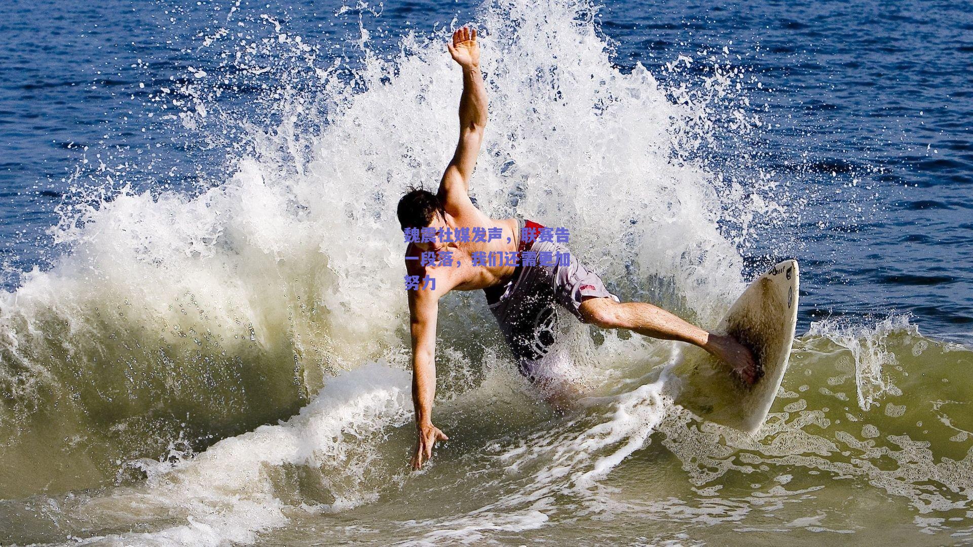 魏震社媒发声,联赛告一段落,我们还需更加努力