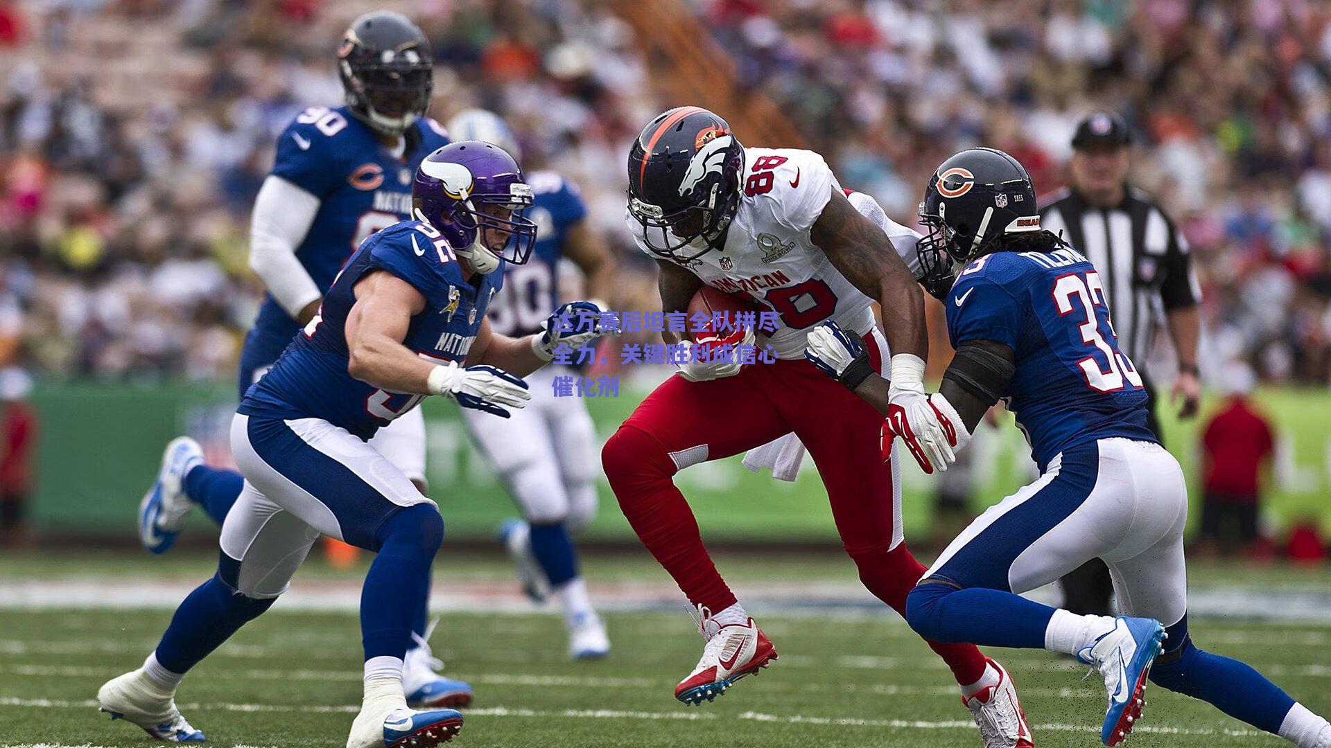 达万赛后坦言全队拼尽全力,关键胜利成信心催化剂