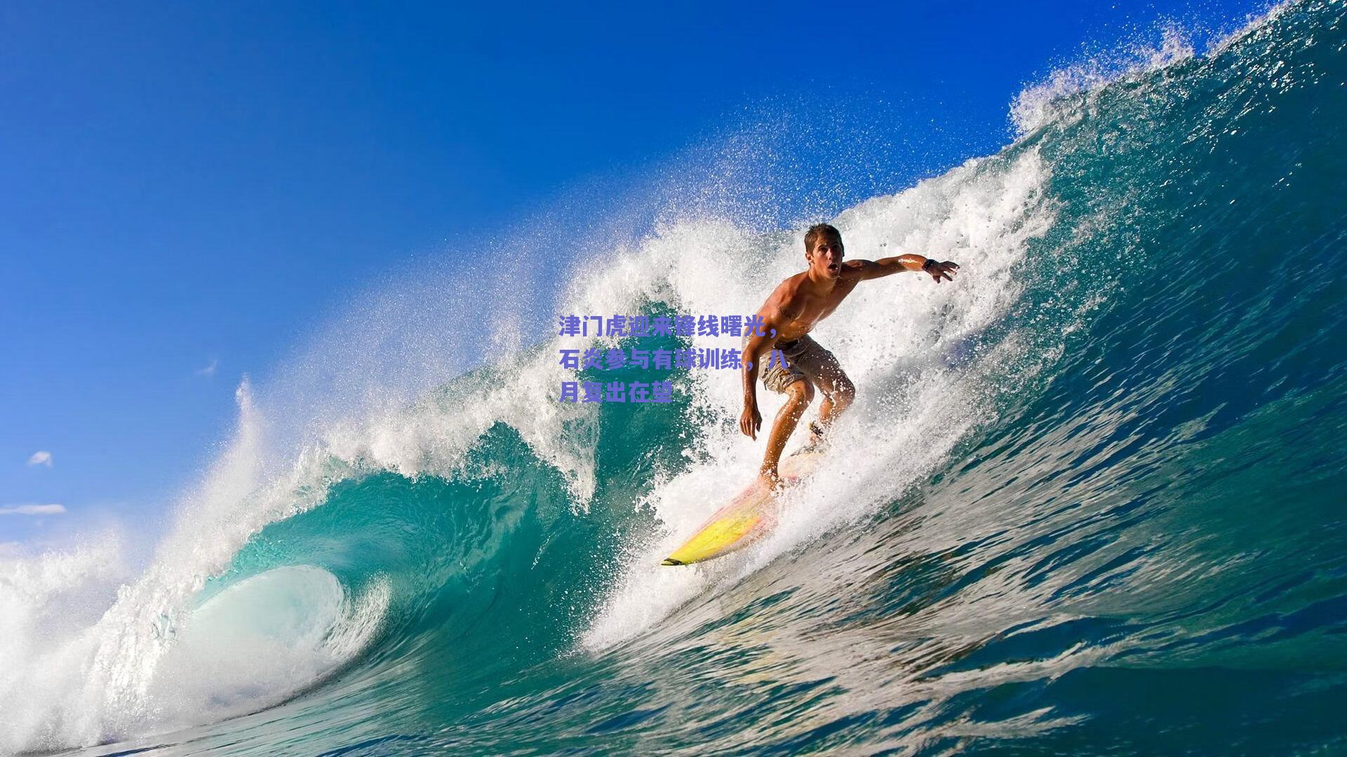 津门虎迎来锋线曙光，石炎参与有球训练，八月复出在望