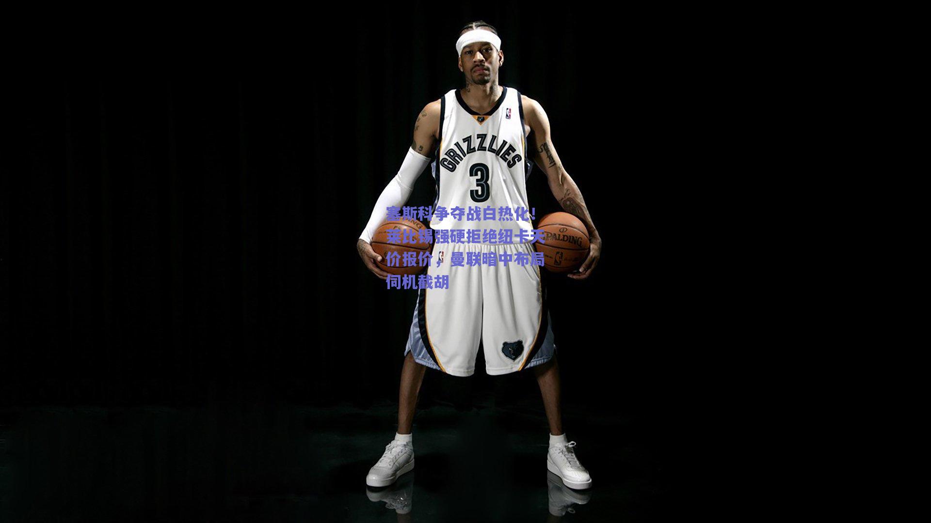 塞斯科争夺战白热化！莱比锡强硬拒绝纽卡天价报价，曼联暗中布局伺机截胡