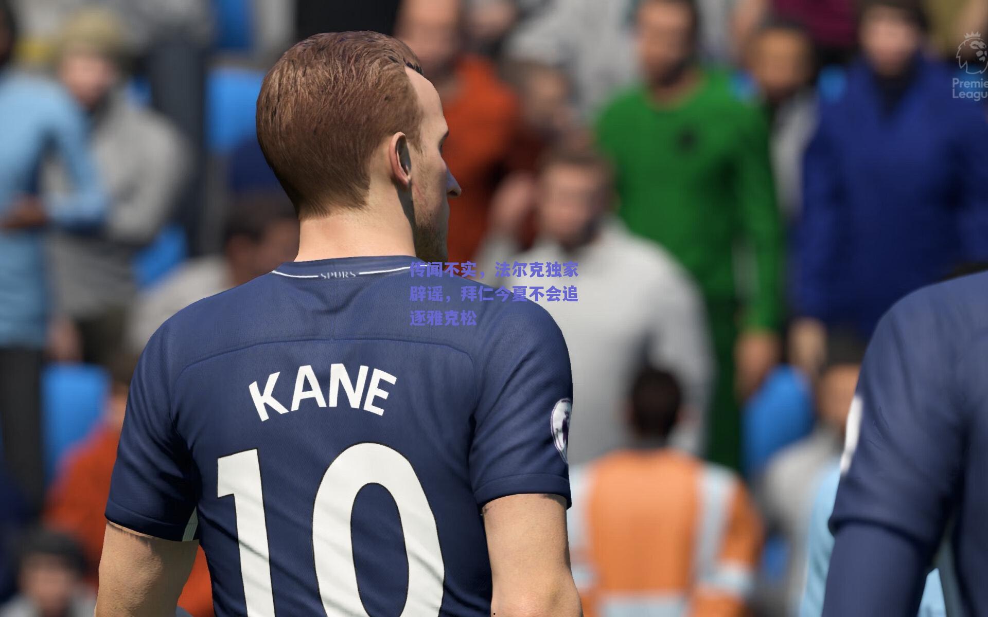 传闻不实,法尔克独家辟谣,拜仁今夏不会追逐雅克松