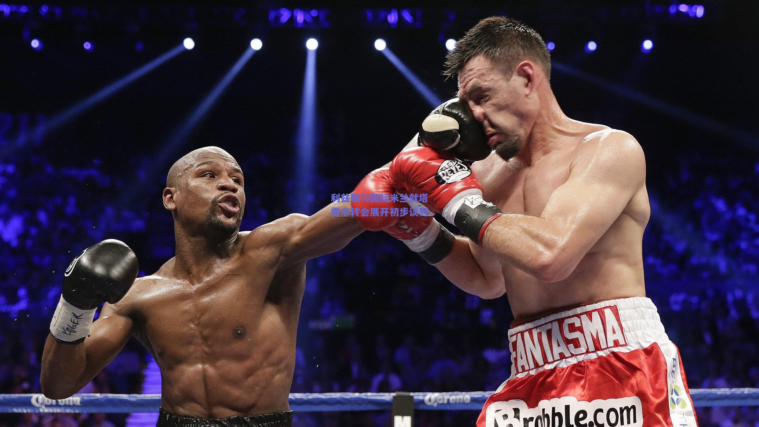 利兹联与国际米兰就塔雷米转会展开初步谈判