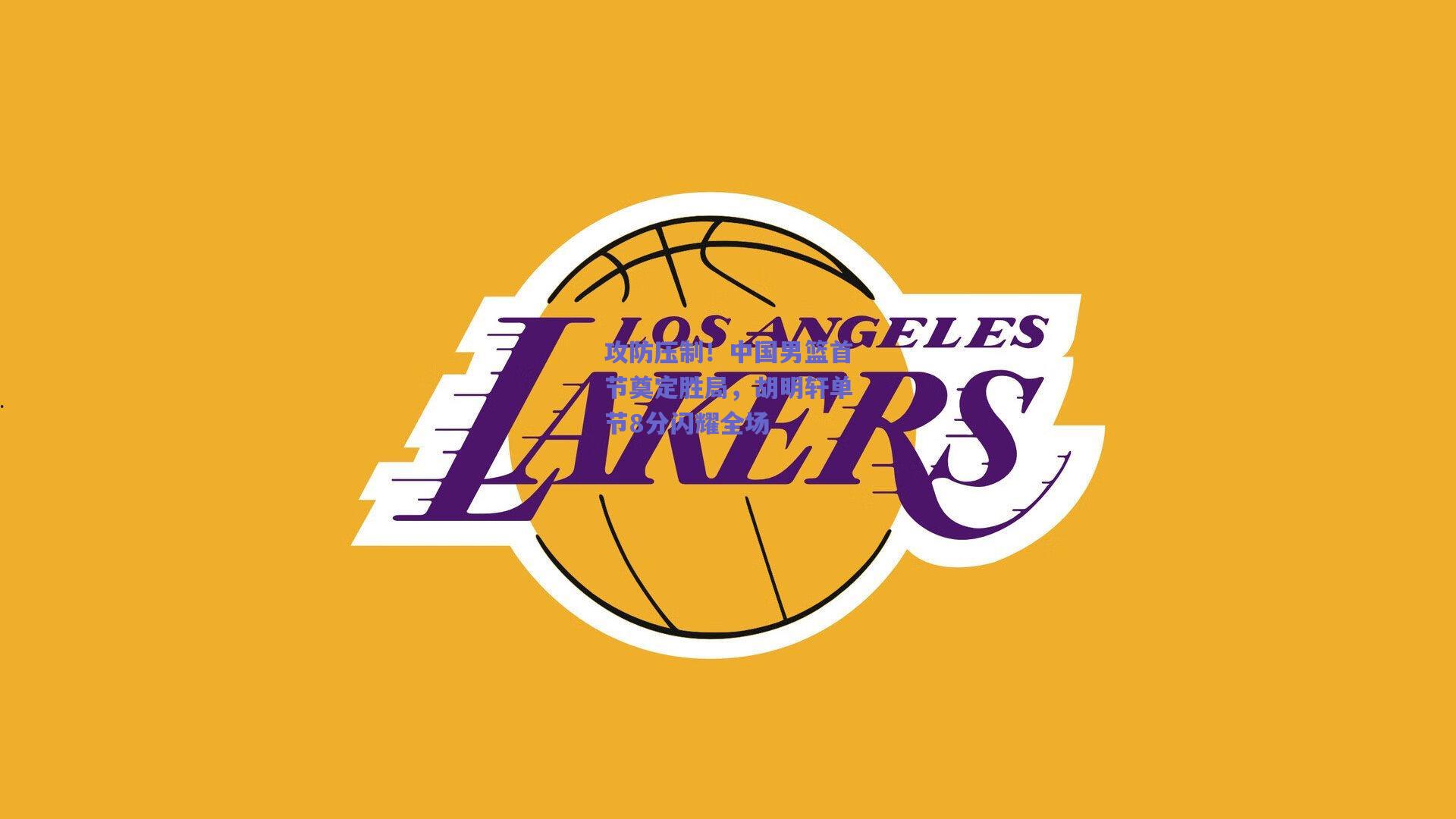 攻防压制!中国男篮首节奠定胜局,胡明轩单节8分闪耀全场