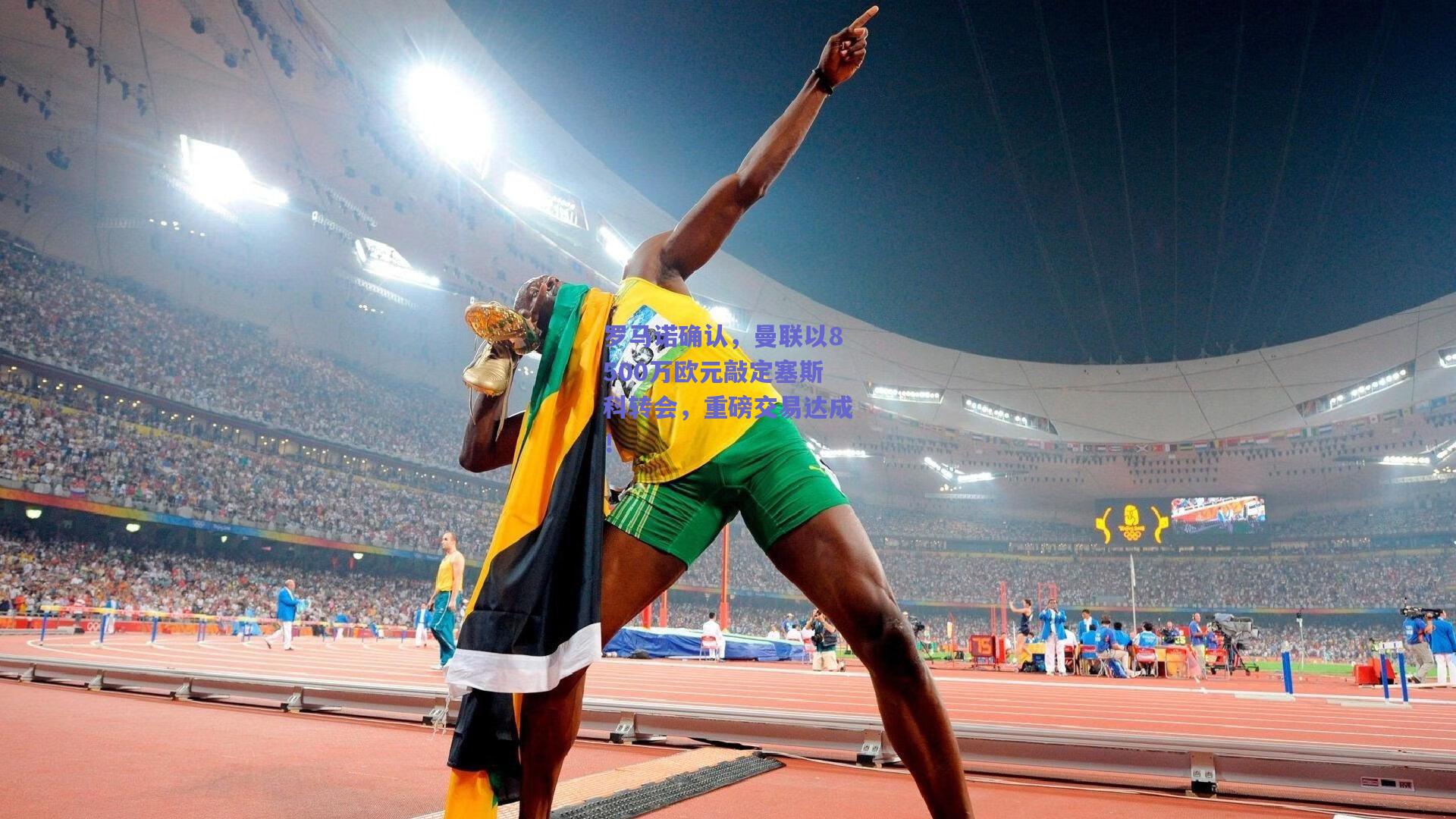 罗马诺确认,曼联以8500万欧元敲定塞斯科转会,重磅交易达成!