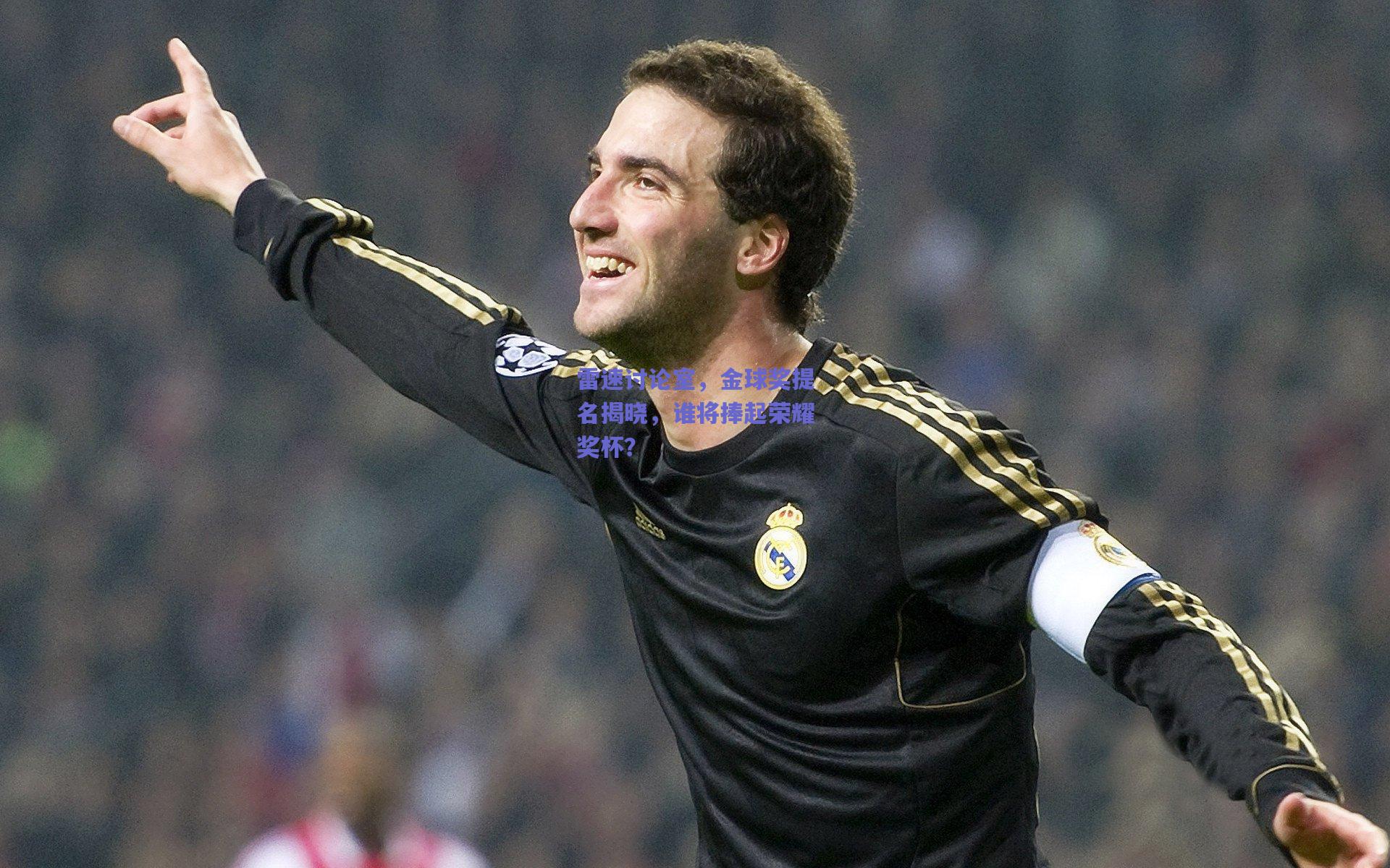 雷速讨论室,金球奖提名揭晓,谁将捧起荣耀奖杯?