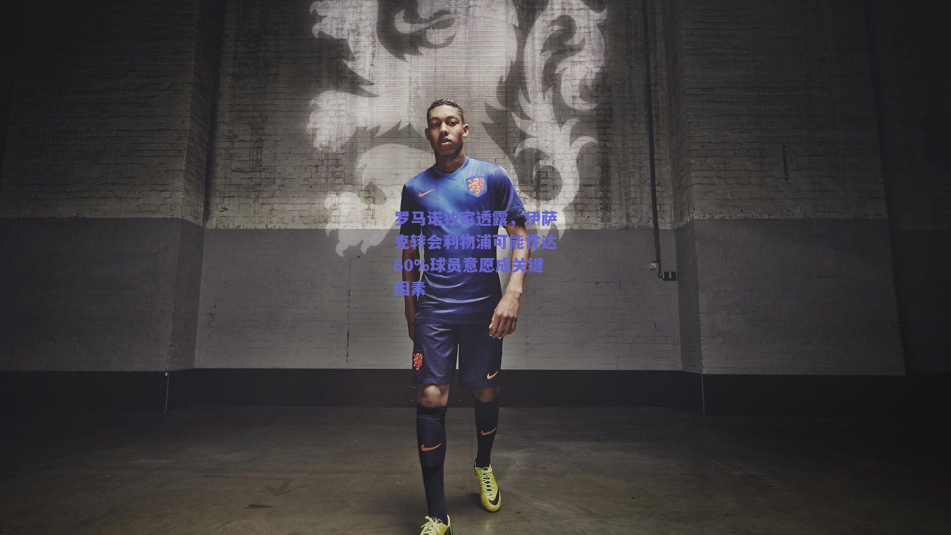 罗马诺独家透露,伊萨克转会利物浦可能性达60%球员意愿成关键因素