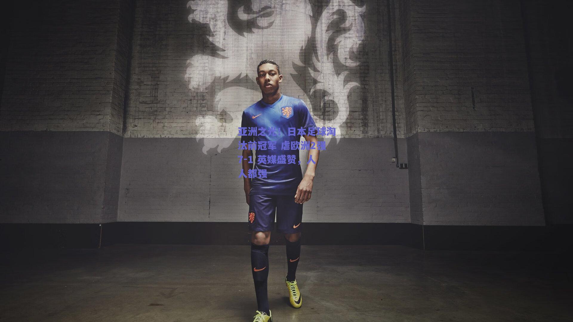 亚洲之光!日本足球淘汰前冠军 虐欧洲2强7-1 英媒盛赞,人人都强